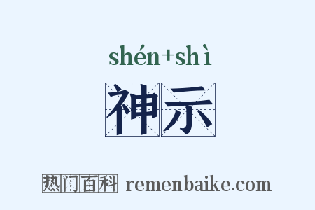 神示是什么意思的图片